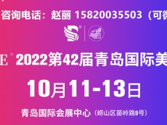 2022秋季CQBE青岛美博会