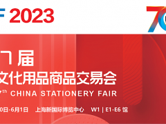 2023第117届中国文化用品商品交易会-CSF