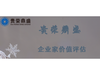 山东省青岛市资产评估机构企业家价值评估今日更新