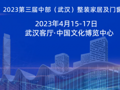 2023武汉定制展—第三届中部（武汉）整装家居及门窗博览会