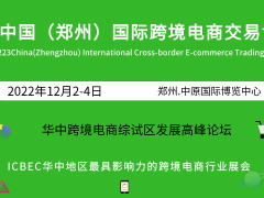 2022华中跨境电商交易博览会