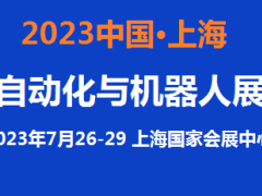 2023中国自动化展览会7月上海