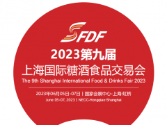 2023第九届上海国际糖酒食品交易会