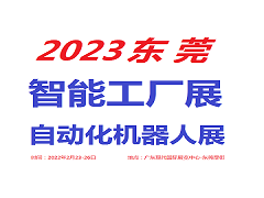 2023东莞工业自动化展览会