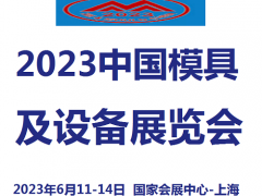 2023中国模具及设备展览会