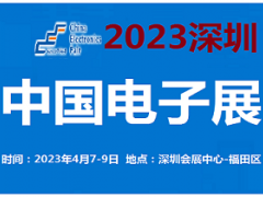 2023中国电子展-深圳