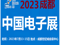 2023中国电子展-成都