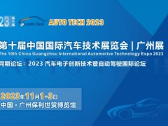 AUTO TECH 2023 第十届中国国际汽车技术展览会