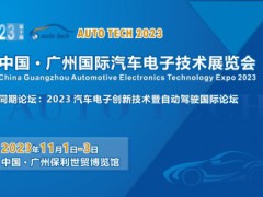 AUTO TECH 2023 广州国际汽车电子技术展览会