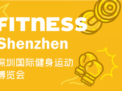 2023深圳国际健身运动博览会（FITNESS）