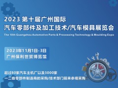 2023 广州国际汽车零部件及加工技术/汽车模具技术展览会