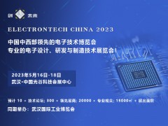 2023 武汉国际电子元器件、材料及生产设备展览会