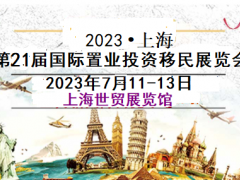 2023上海置业展-2023上海(海外)置业投资展览会