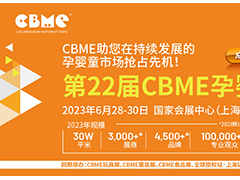 2023上海CBME孕婴童产品博览会