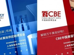 2024年中国美容博览会CBE、上海浦东美博会、洗护用品展