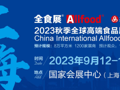 2023秋季全球高端食品展览会暨中冰展, 糖果零食展