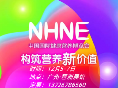 2023广州大健康展（秋季）nhne国际健康营养博览会