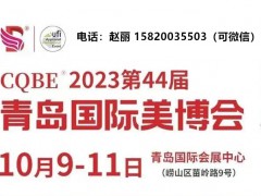 美博会2023青岛美博会（秋季时间）