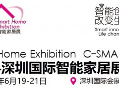 C-SMART2024第十四届深圳国际智能家居展览会