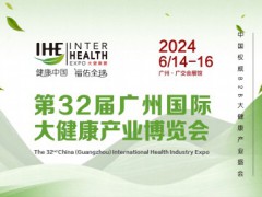 2024年第34届广州国际大健康产业博览会