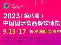 2024（第九届）中国国际食品餐饮博览会及湖南食品展会