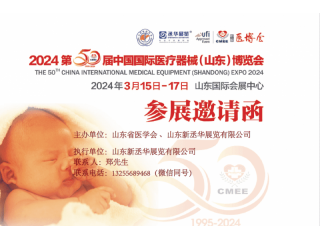 CMEE医博会|2024中国国际医疗器械(山东)博览会