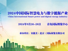 2024中国国际智慧电力与数字能源产业博览会