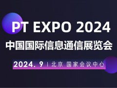 2024北京国际信息通信展览会（PT展）