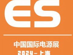 2024中国国际电源及配套产品展览会