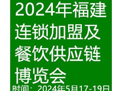 2024福建餐饮供应链博览会