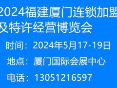 2024中国(福建)国际连锁加盟及特许经营博览会