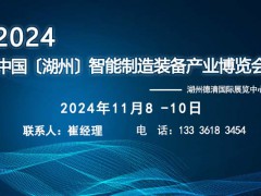 2024中国（湖州）机床智能制造装备产业展览会