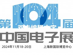 2024第104届上海电子展会