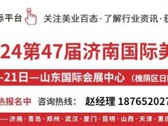 济南美容展暨2024秋季时间