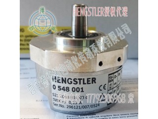 HENGSTLER亨士乐0548001正余弦编码器