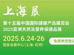 2025第十五届上海国际健康产品展览会