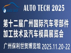 2025第十二届广州国际汽车零部件加工技术及汽车模具展览会