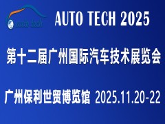 AUTO TECH 2025第十二届广州国际汽车技术展览会