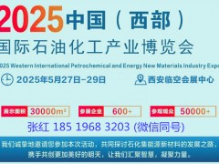 2025(西部)国际石油化工产业博览会