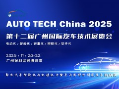 AUTO TECH China 2025 广州国际汽车技术展