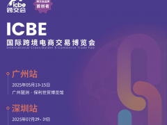 ICBE2025国际跨境电商交易博览会