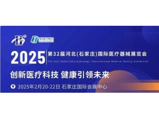 2025河北医疗器械展览会|2025石家庄医疗器械展