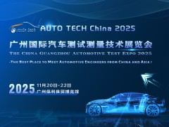 AUTO TECH 2025广州国际汽车测试测量技术展览会