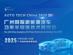 2025 广州国际新能源汽车功率半导体技术展览会