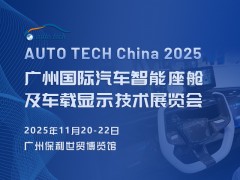 2025 广州国际汽车智能座舱及车载显示技术展览会