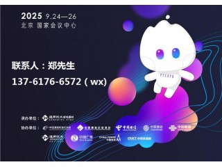 2025中国国际信息通信展暨ICT中国高层论坛(PT展)