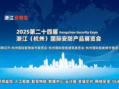 2025浙江（杭州）国际安防产品博览会·浙江安博会